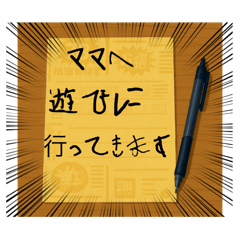 ママへ連絡メモ