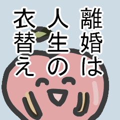 離婚する（した）りんご