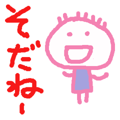 みんなで「そだね～」