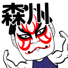 森川さん専用の筋肉力士なまえスタンプ