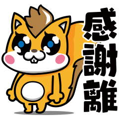 感謝離コーチングキャラクター"がんばりす"