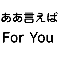 ああ言えばFor You【あけおめ・ダジャレ】