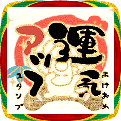 【動く】開運あけおめスタンプ★2026