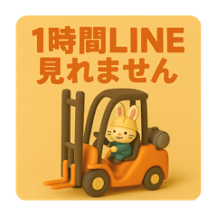 クレイウサギ（フォークリフト）