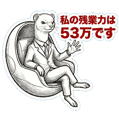 残業力53万の社畜フェレット[煽り敬語]