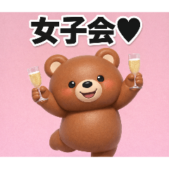 女子会 恋バナ 共感 ゆるクマ【女子会3D】