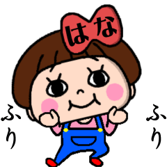 毎日使える☆おてんばはなちゃん！