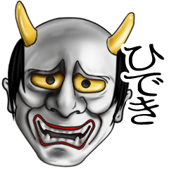 ひでき専用の般若の名前スタンプ♪