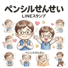 ペンシル先生（色鉛筆の優しいスタンプ）