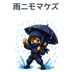 現代で暮らすゆる忍者 雨の日編