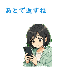 あとで返すやさしいアニメ返信