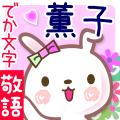 薫子●でか文字■ゆる敬語名前スタンプ