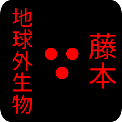 地球外生物 【 藤本】 名前スタンプ