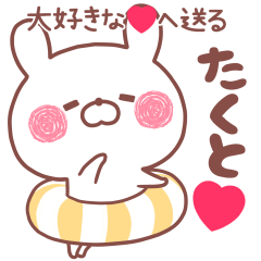 大好きなたくと❤へ送る名前スタンプ