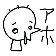 動く★アホアホくん