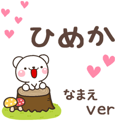 無難な【ひめか】専用のしろくま感謝