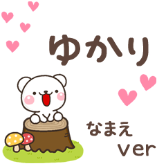 無難な【ゆかり】専用のしろくま感謝