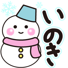 いのきの冬に毎日使えるスタンプ