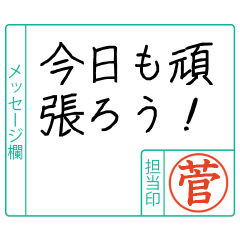 菅様からのメッセージ