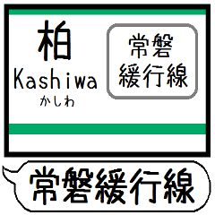 常磐緩行線 駅名 シンプル&気軽&いつでも