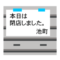 マイネーム 池町