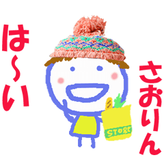さおりんちゃんの名前スタンプ