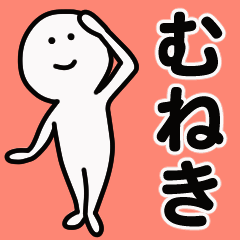 動くよ！ むねき 専用スタンプ 1