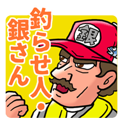釣らせ人・銀さん