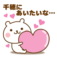 千穂に送る☆名前スタンプ