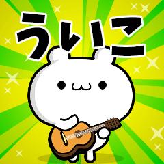 ういこさん用！動く名前スタンプ