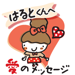 大好きな【はるとくん】へ愛のメッセージ