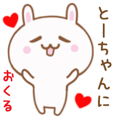 とーちゃんに送る♥動くうさぎスタンプ♥