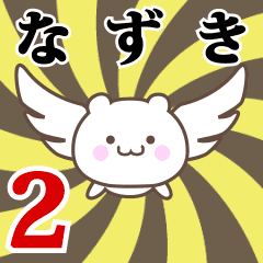 なずき専用2！神速で動く名前スタンプ