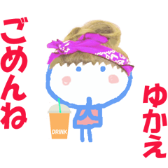 ゆかえちゃんの名前スタンプ