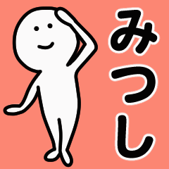 動くよ！ みつし 専用スタンプ 1