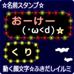 動く顔文字「くり」のふきだしイルミ