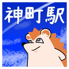 神町駅スタンプ