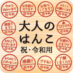 大人のはんこ（祝・令和）
