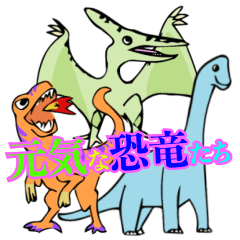 元気な恐竜たち
