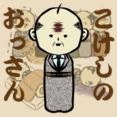 こけしのおっさん