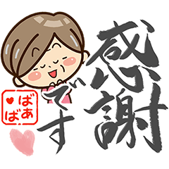 おばあちゃんスタンプ【書道編】