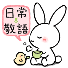 寂しがりうさぎの日常＆敬語
