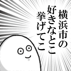横浜市を愛する者のスタンプ