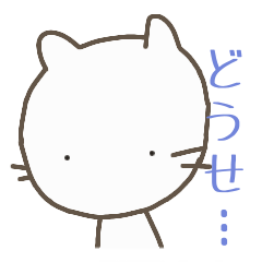 しろねこさん 5