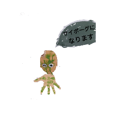 みんなのサイボーグ彼女