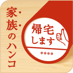 家族のハンコ(帰宅版)