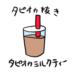 タピオカ嫌いによるタピオカスタンプ