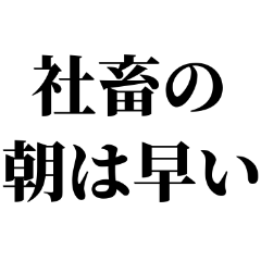 社畜の朝は早い‼︎