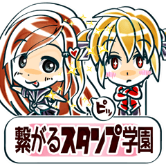 繋がるスタンプ学園