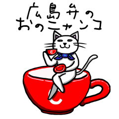 広島弁を喋る「おのニャンコ」